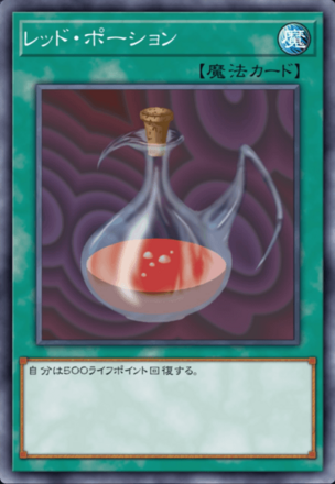 レッド・ポーションの画像