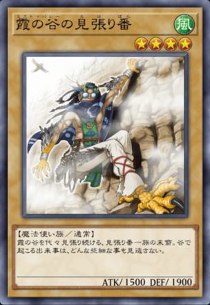 霞の谷の見張り番の画像