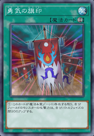 勇気の旗印画像