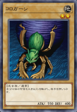 コロガーシの画像