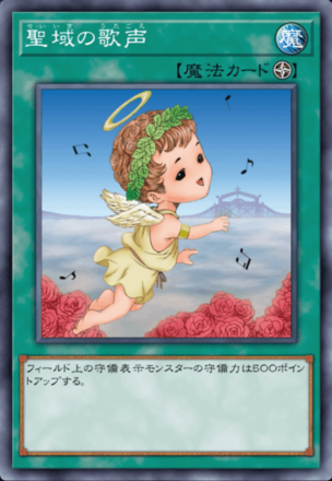 聖域の歌声画像