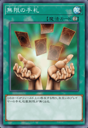 無限の手札画像