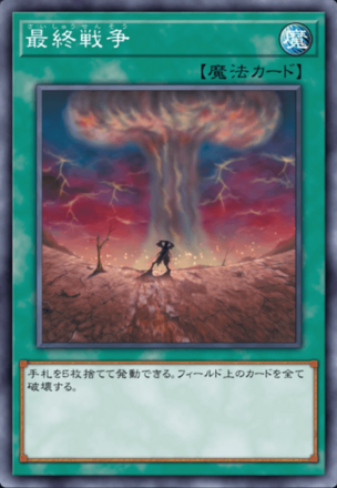 最終戦争の画像