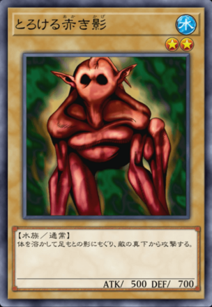 とろける赤き影の画像