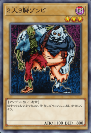 ２人３脚ゾンビの画像