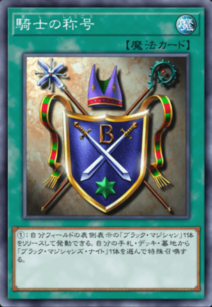 騎士の称号の画像