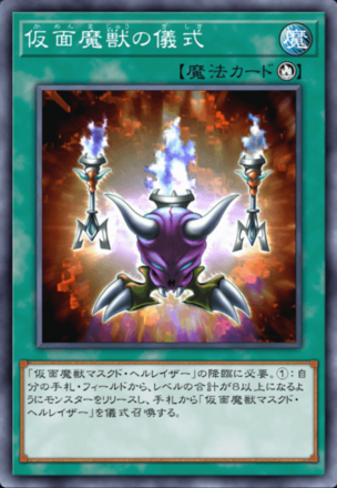 仮面魔獣の儀式の画像