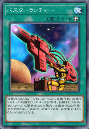 バスターランチャー画像