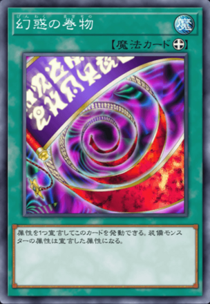 幻惑の巻物画像