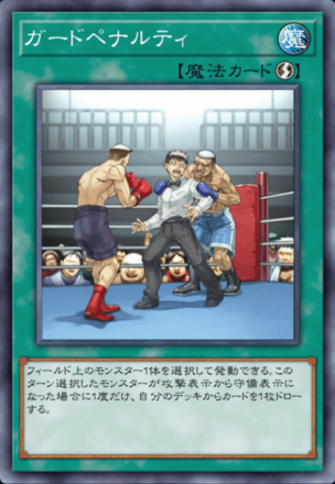 ガードペナルティ画像