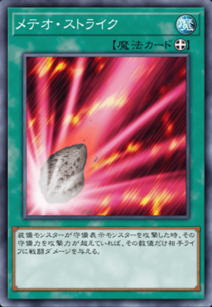 メテオ・ストライクの画像