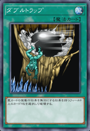 ダブルトラップ画像