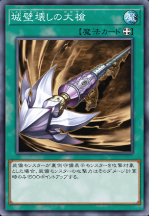 城壁壊しの大槍画像