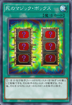 死のマジック・ボックス画像