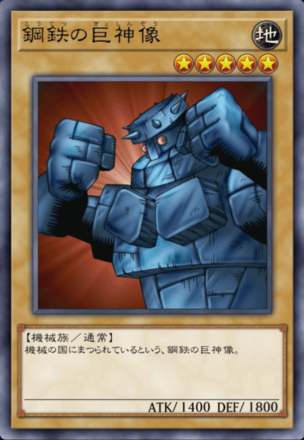 鋼鉄の巨神像の画像