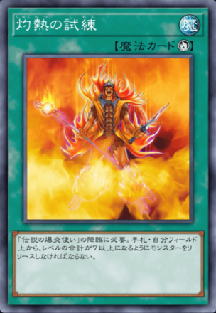 灼熱の試練の画像