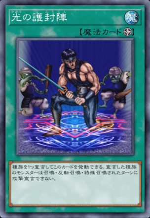 光の護封陣画像