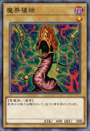 魔界植物の画像