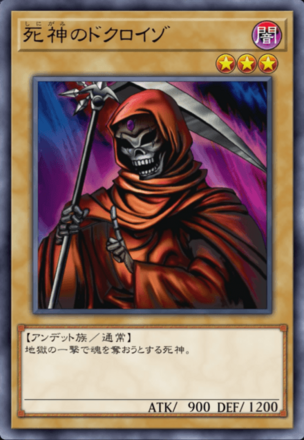 死神のドクロイゾの画像