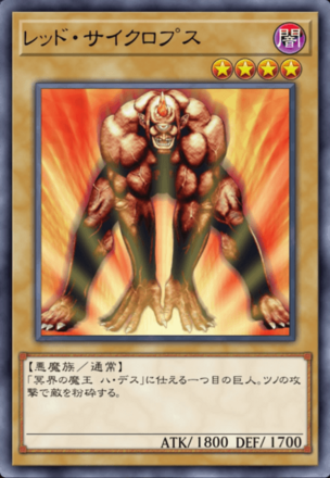 レッド・サイクロプスの画像