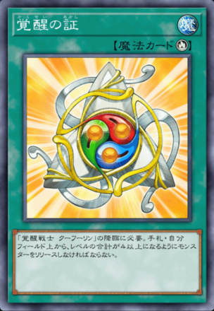 覚醒の証の画像