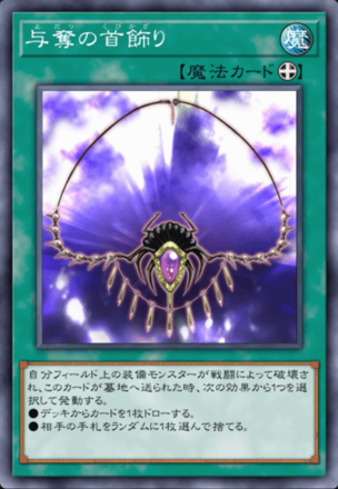 与奪の首飾り画像