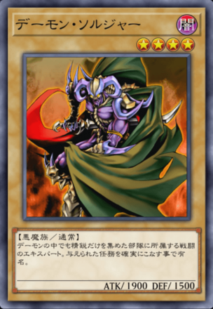 デーモン・ソルジャーの画像