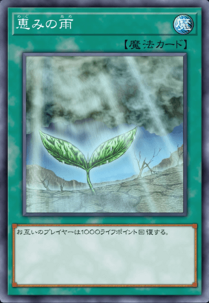 恵みの雨の画像