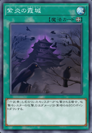 紫炎の霞城画像