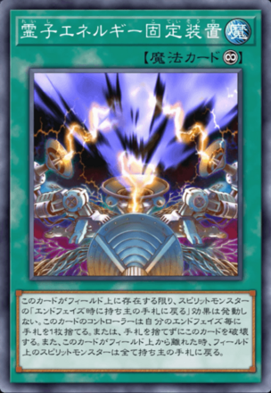 霊子エネルギー固定装置画像