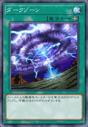 ダークゾーン画像