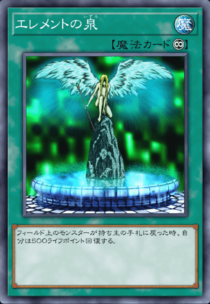 エレメントの泉の画像