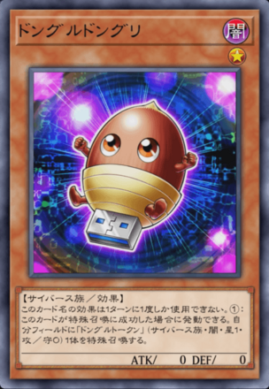 ドングルドングリの画像