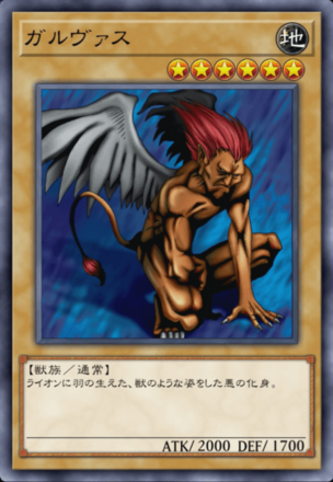 ガルヴァスの画像