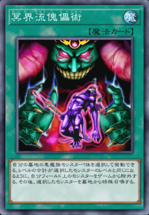 冥界流傀儡術画像