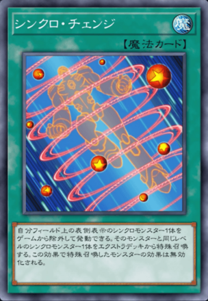 シンクロ・チェンジの画像