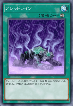 アシッドレイン画像