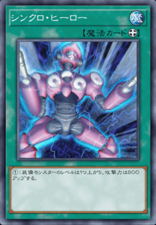 シンクロ・ヒーロー画像