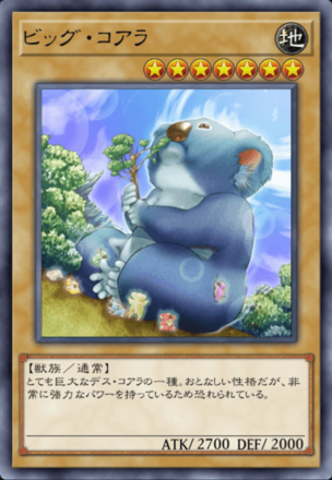 ビッグ・コアラの画像
