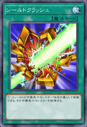 シールドクラッシュ画像