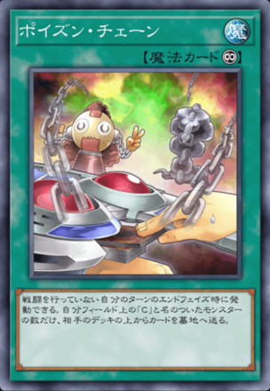 ポイズン・チェーンの画像