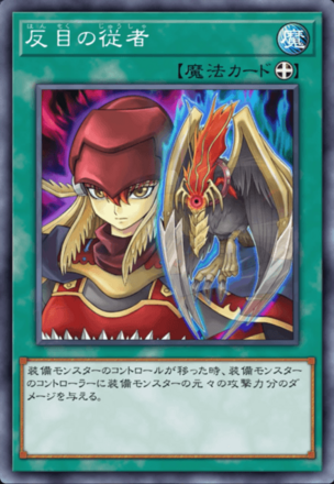 反目の従者画像