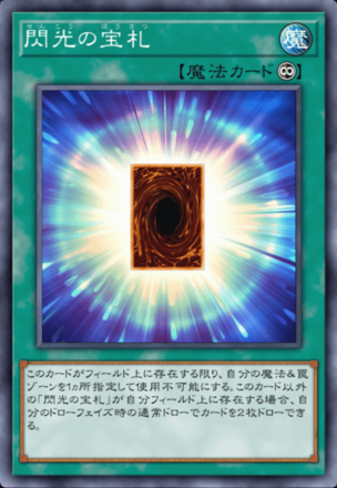 閃光の宝札の画像