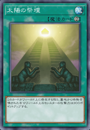 太陽の祭壇の画像