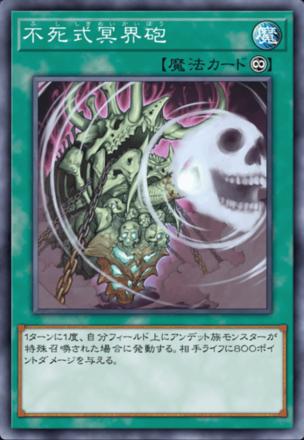 不死式冥界砲画像