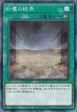 砂塵の結界画像