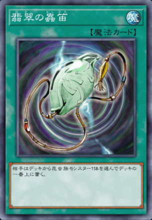 翡翠の蟲笛の画像