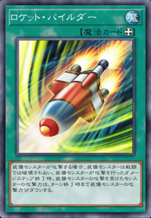 ロケット・パイルダー画像