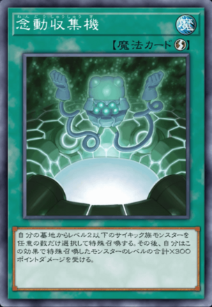 念動収集機画像