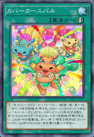 カバーカーニバル画像